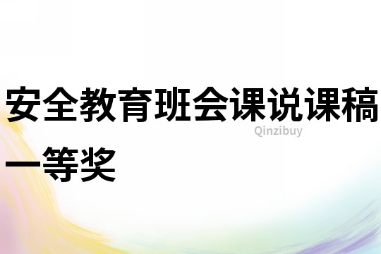 安全教育班會課說課稿一等獎