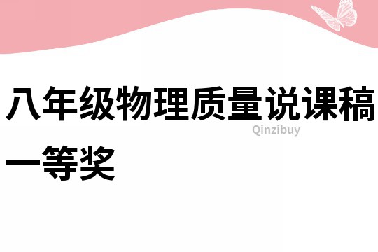 八年級物理質量說課稿一等獎