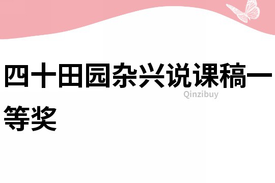 四十田園雜興說課稿一等獎