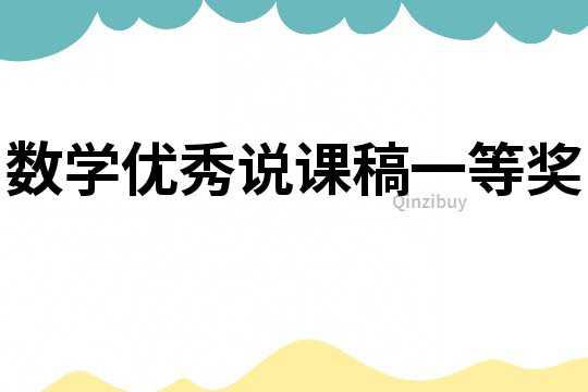 數學優秀說課稿一等獎