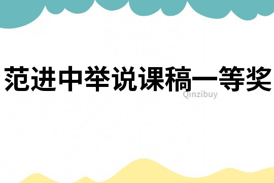 范進中舉說課稿一等獎