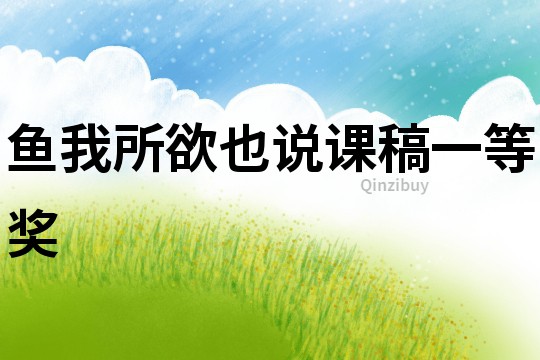 魚(yú)我所欲也說(shuō)課稿一等獎(jiǎng)
