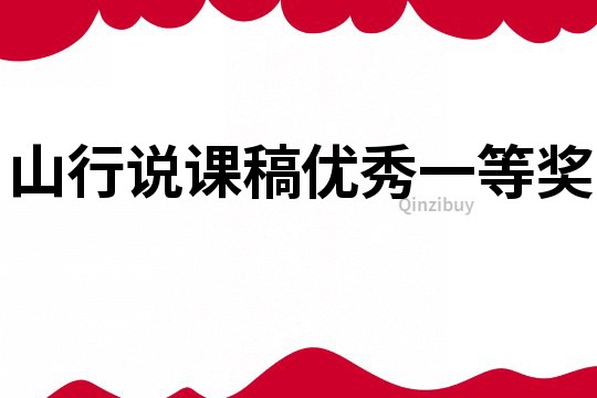 山行說(shuō)課稿優(yōu)秀一等獎(jiǎng)