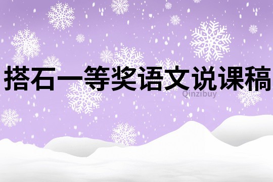 搭石一等獎(jiǎng)?wù)Z文說(shuō)課稿