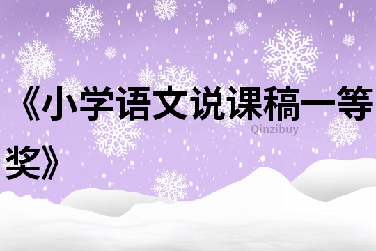 《小學語文說課稿一等獎》