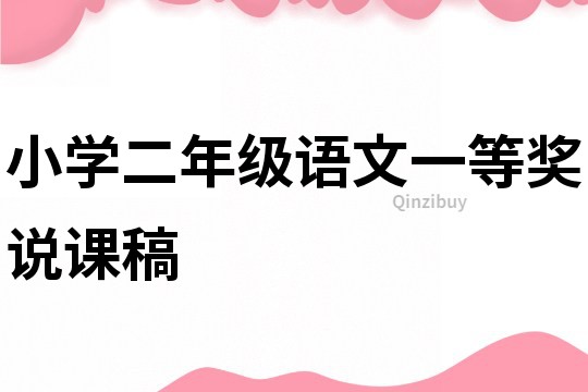 小學二年級語文一等獎說課稿
