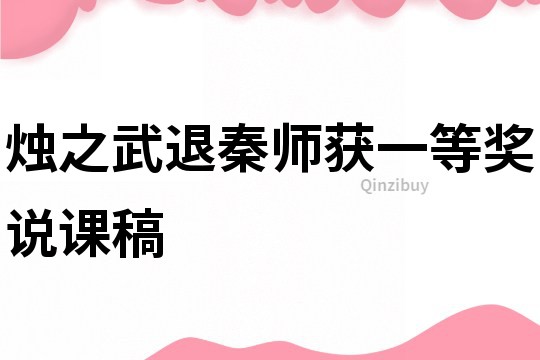 燭之武退秦師獲一等獎說課稿