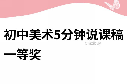 初中美術(shù)5分鐘說課稿一等獎