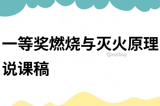 一等獎燃燒與滅火原理說課稿