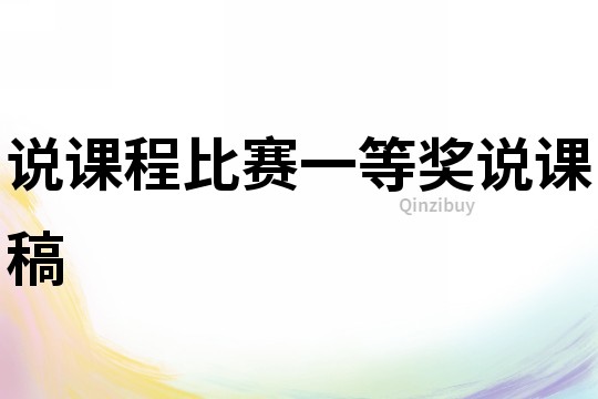 說課程比賽一等獎?wù)f課稿