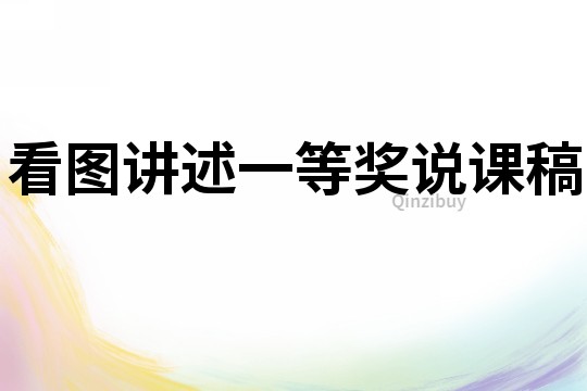 看圖講述一等獎說課稿