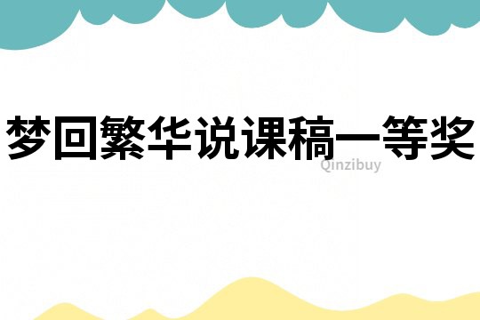 夢回繁華說課稿一等獎