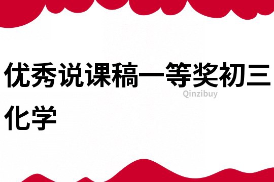 優秀說課稿一等獎初三化學