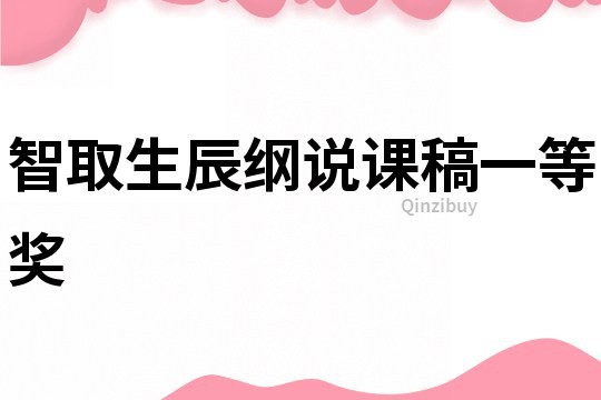智取生辰綱說課稿一等獎(jiǎng)