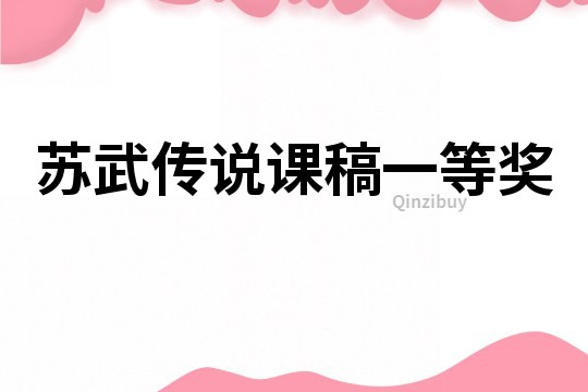 蘇武傳說課稿一等獎