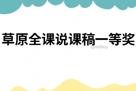 草原全課說課稿一等獎