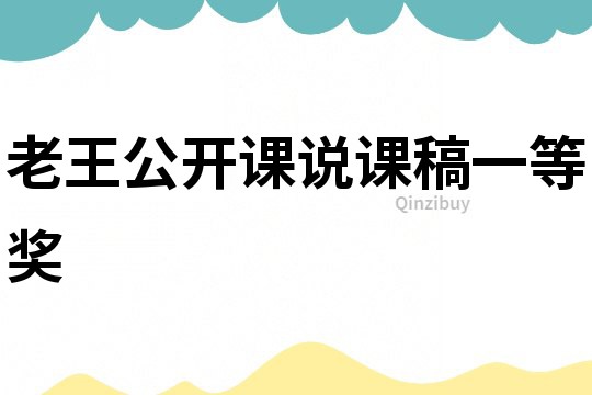 老王公開(kāi)課說(shuō)課稿一等獎(jiǎng)