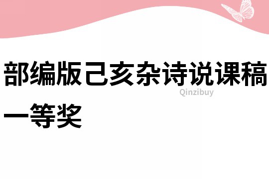 部編版己亥雜詩說課稿一等獎