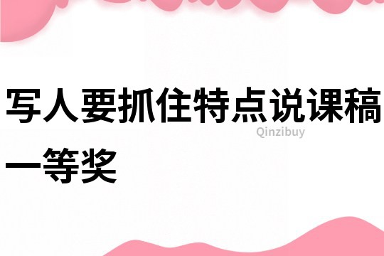 寫人要抓住特點說課稿一等獎