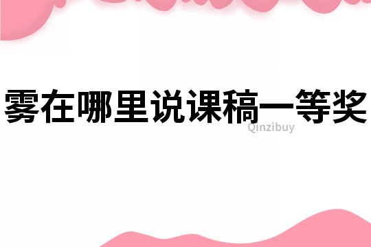 霧在哪里說課稿一等獎