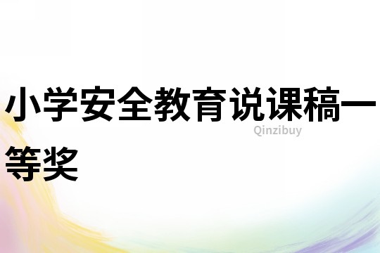 小學安全教育說課稿一等獎