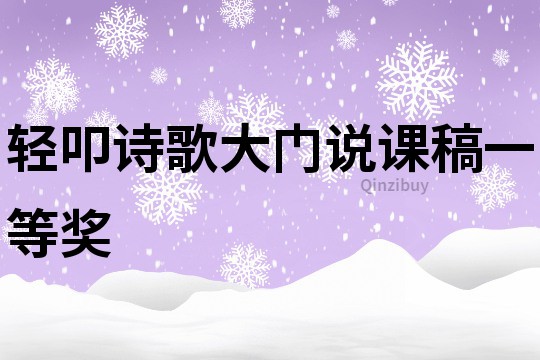輕叩詩歌大門說課稿一等獎