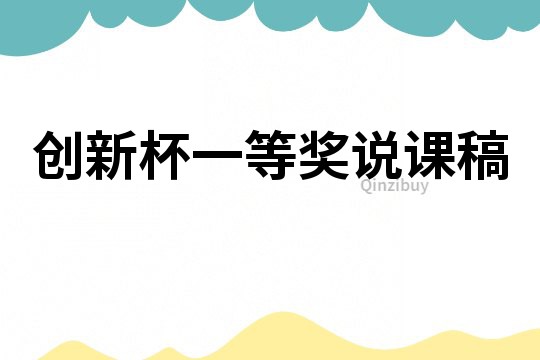 創(chuàng)新杯一等獎說課稿
