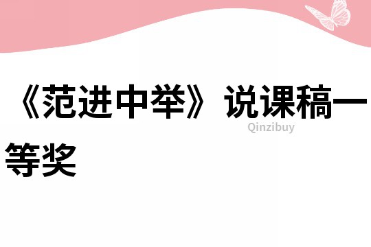 《范進中舉》說課稿一等獎