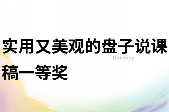 實用又美觀的盤子說課稿一等獎