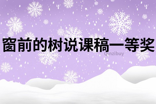 窗前的樹說課稿一等獎