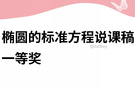 橢圓的標(biāo)準(zhǔn)方程說課稿一等獎(jiǎng)