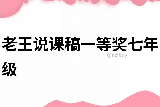 老王說課稿一等獎七年級