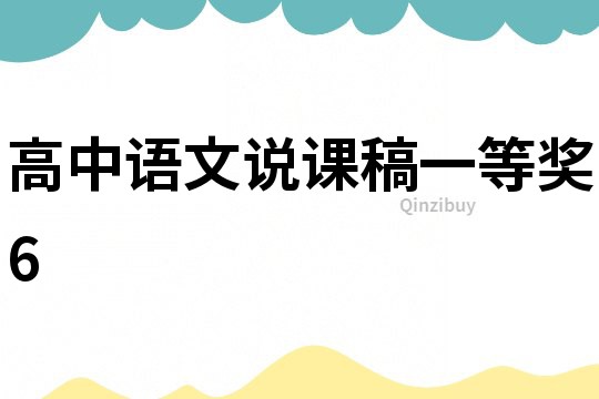 高中語文說課稿一等獎6