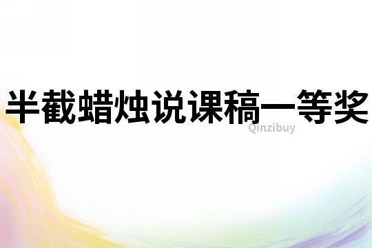半截蠟燭說(shuō)課稿一等獎(jiǎng)