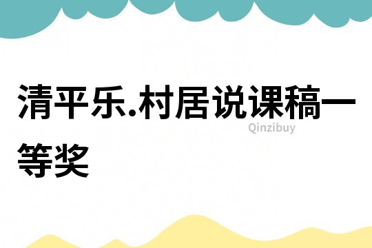 清平樂.村居說課稿一等獎