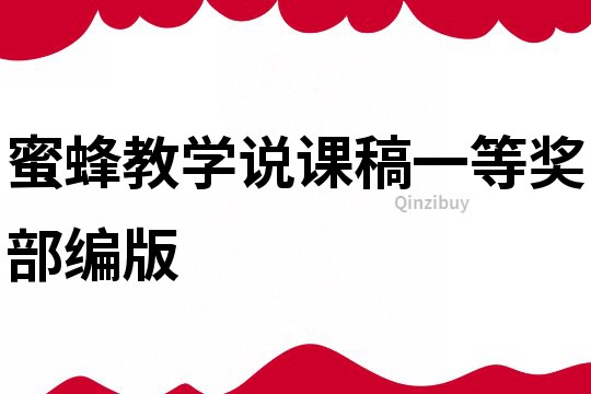 蜜蜂教學說課稿一等獎部編版