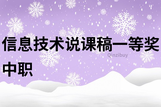 信息技術說課稿一等獎中職