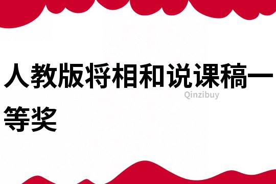人教版將相和說課稿一等獎