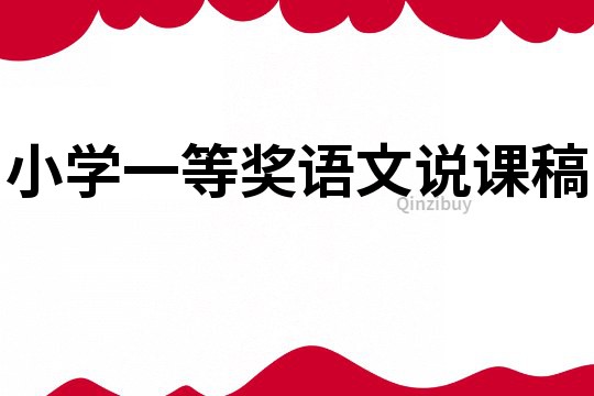 小學(xué)一等獎?wù)Z文說課稿