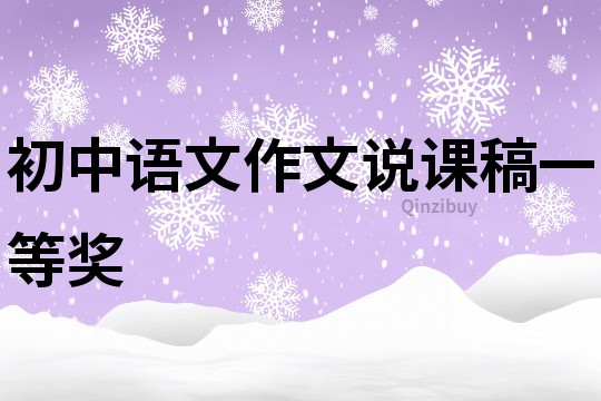 初中語文作文說課稿一等獎