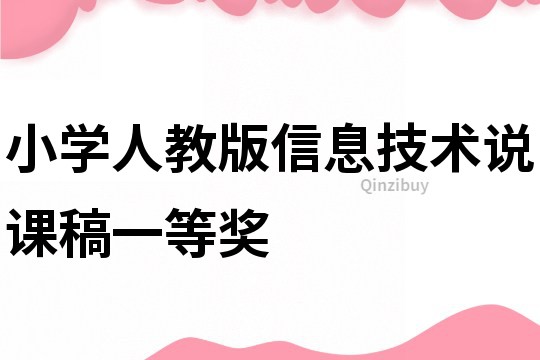 小學人教版信息技術說課稿一等獎