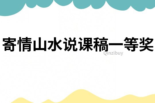 寄情山水說(shuō)課稿一等獎(jiǎng)