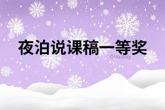 夜泊說課稿一等獎