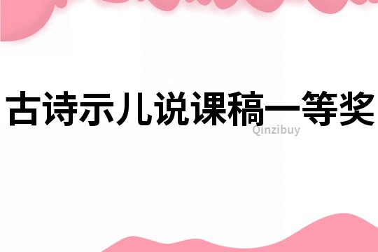 古詩示兒說課稿一等獎