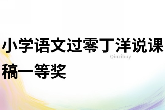 小學語文過零丁洋說課稿一等獎