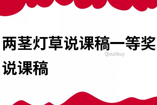 兩莖燈草說課稿一等獎說課稿