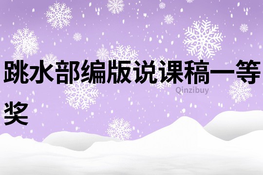 跳水部編版說課稿一等獎