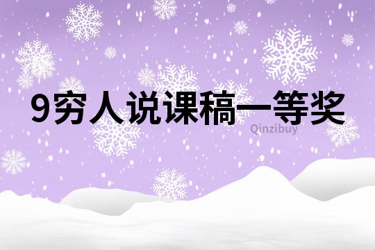 9窮人說課稿一等獎
