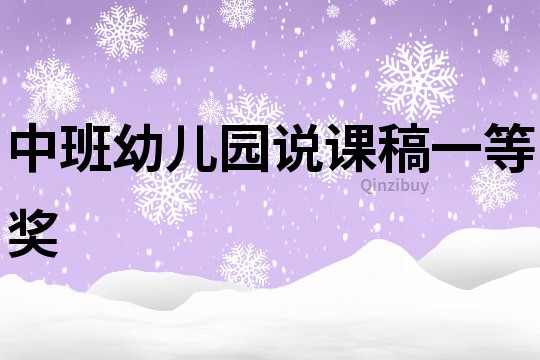 中班幼兒園說課稿一等獎