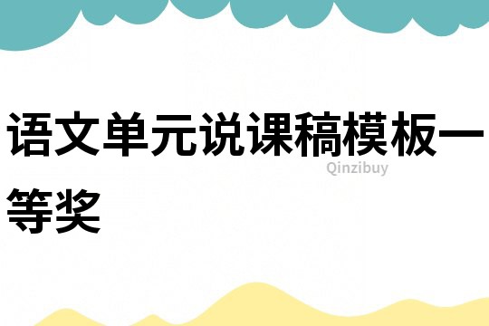 語(yǔ)文單元說(shuō)課稿模板一等獎(jiǎng)